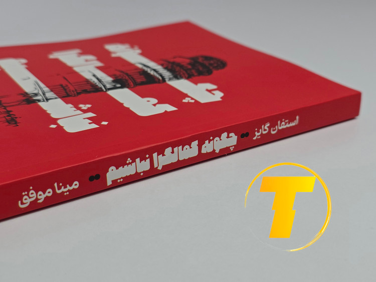 پشت جلد کتاب چگونه کمالگرا نباشیم شامل معرفی کوتاه نویسنده و توضیحاتی درباره مدیریت کمالگرایی و بهبود زندگی