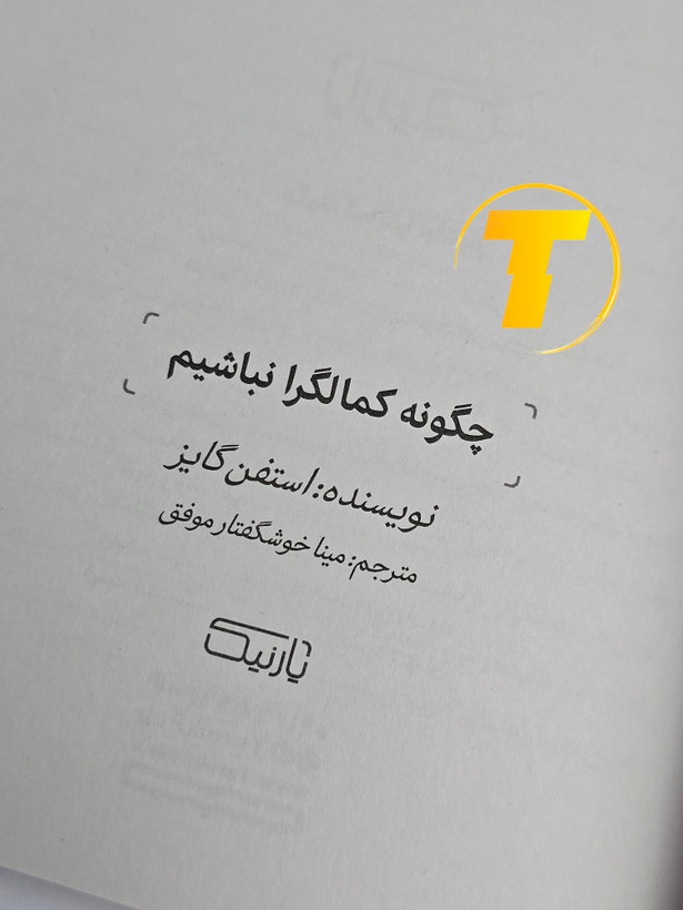 جزئیات جلد شومیز کتاب چگونه کمالگرا نباشیم با روکش یووی برجسته و طراحی حرفهای