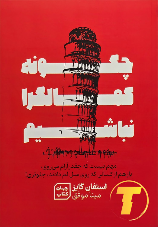 جلد کتاب چگونه کمالگرا نباشیم اثر استفان گایز با ترجمه مینا موفق