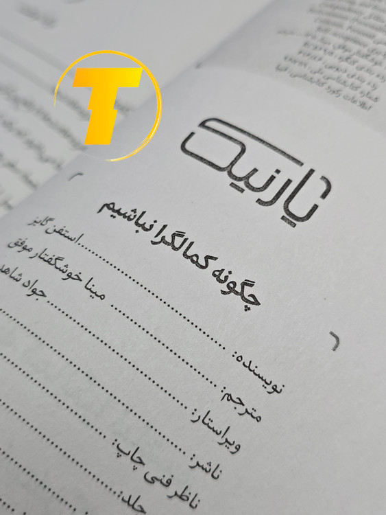 صفحه فهرست کتاب چگونه کمالگرا نباشیم شامل فصلها و بخشهای آموزشی درباره ترک کمالگرایی و زندگی متعادل