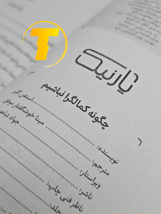 صفحه فهرست کتاب چگونه کمالگرا نباشیم شامل فصلها و بخشهای آموزشی درباره ترک کمالگرایی و زندگی متعادل