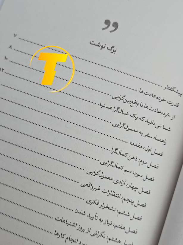 صفحات باز کتاب چگونه کمالگرا نباشیم – نمایی از چاپ تمیز، صفحهآرایی منظم روی میز سفید