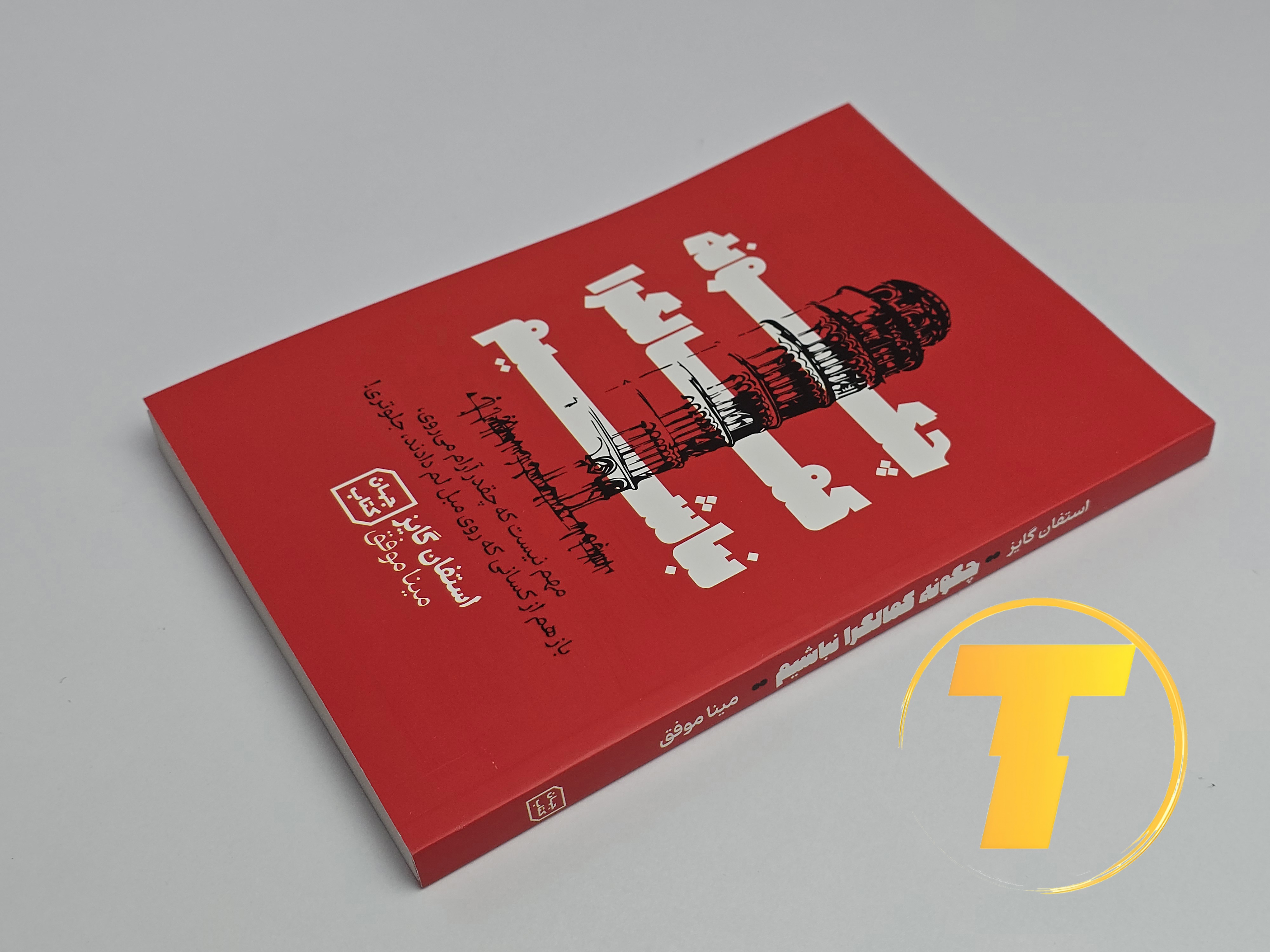 کتاب چگونه کمال‌گرا نباشیم روی میز سفید – تصویری از جلد و کناره‌های کتاب