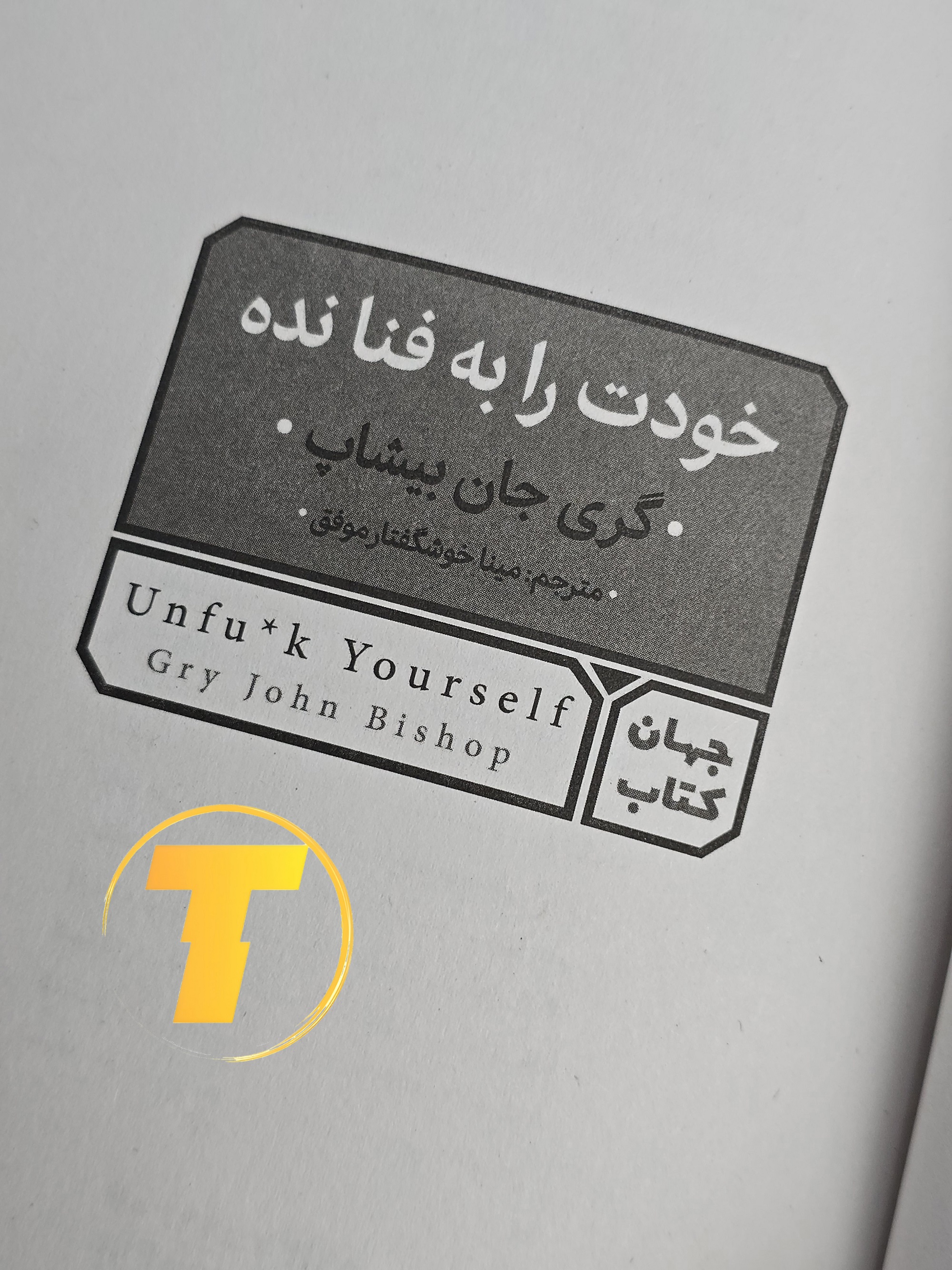 صفحه عنوان کتاب خودت را به فنا نده – نوشته گری جان بیشاپ با ترجمه مینا موفق