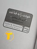صفحه عنوان کتاب خودت را به فنا نده – نوشته گری جان بیشاپ با ترجمه مینا موفق