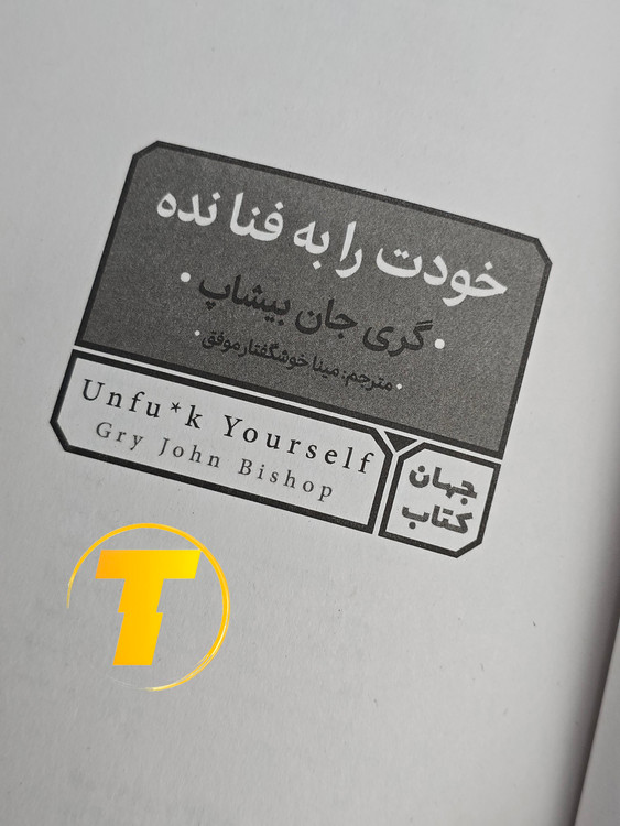 صفحه عنوان کتاب خودت را به فنا نده – نوشته گری جان بیشاپ با ترجمه مینا موفق