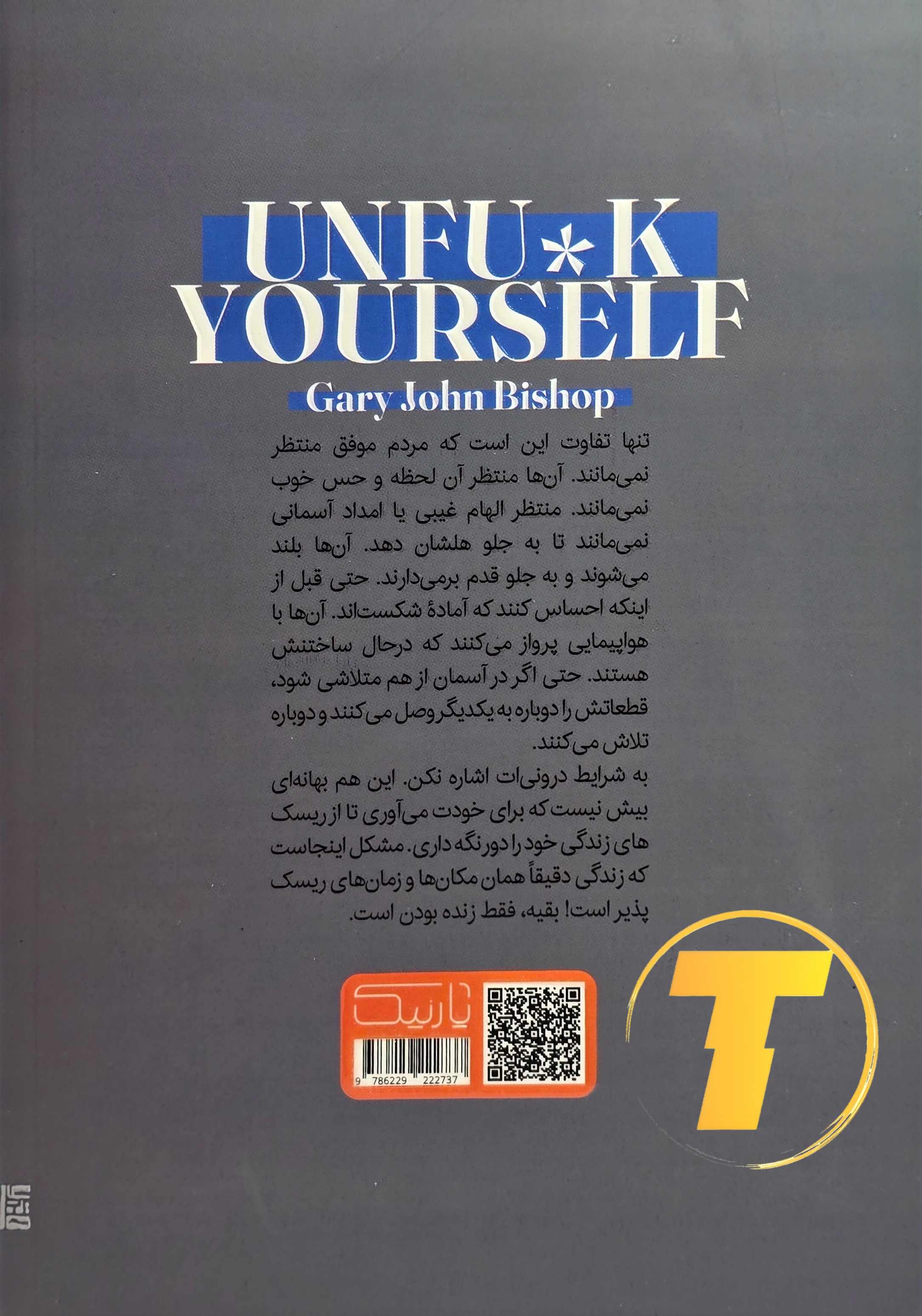پشت جلد کتاب خودت را به فنا نده شامل معرفی کوتاه نویسنده و توضیحی درباره محتوای سرراست و عملی کتاب – نشر یارنیک