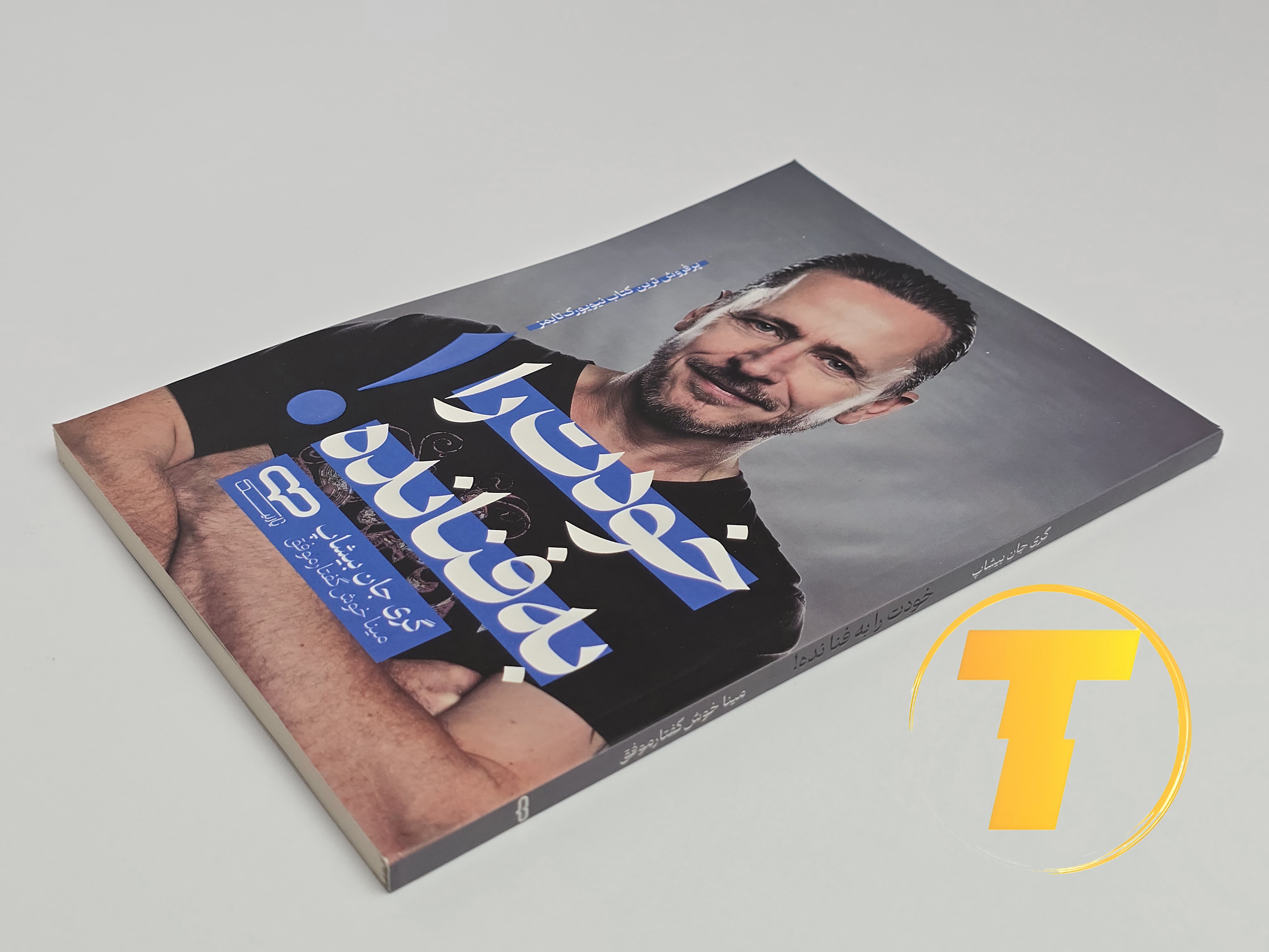 کتاب خودت را به فنا نده روی میز سفید – تصویری از جلد و کناره‌های کتاب چاپ‌شده توسط نشر یارنیک