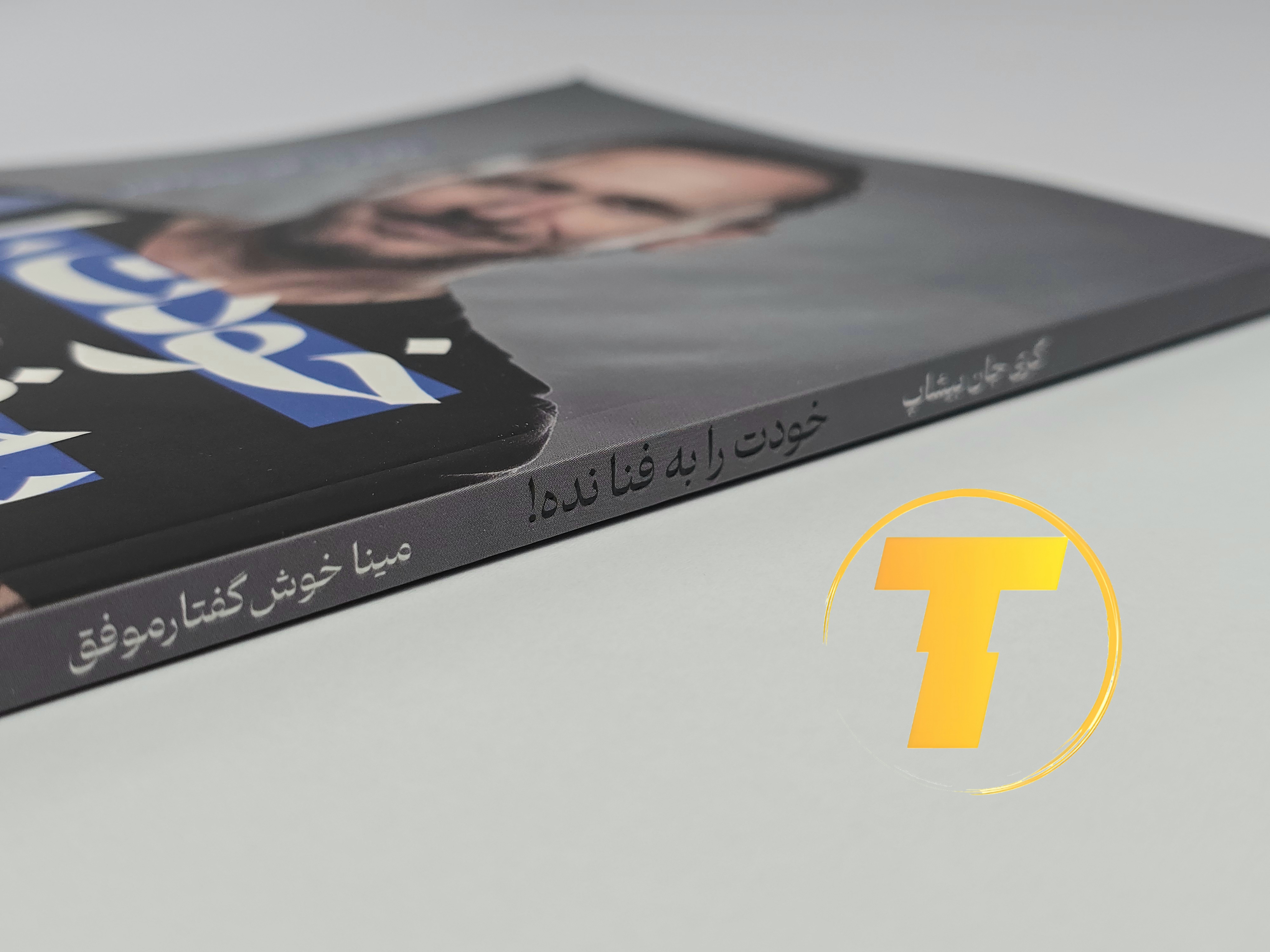 جزئیات جلد شومیز کتاب خودت را به فنا نده با روکش یووی برجسته و طراحی حرفه‌ای نشر یارنیک