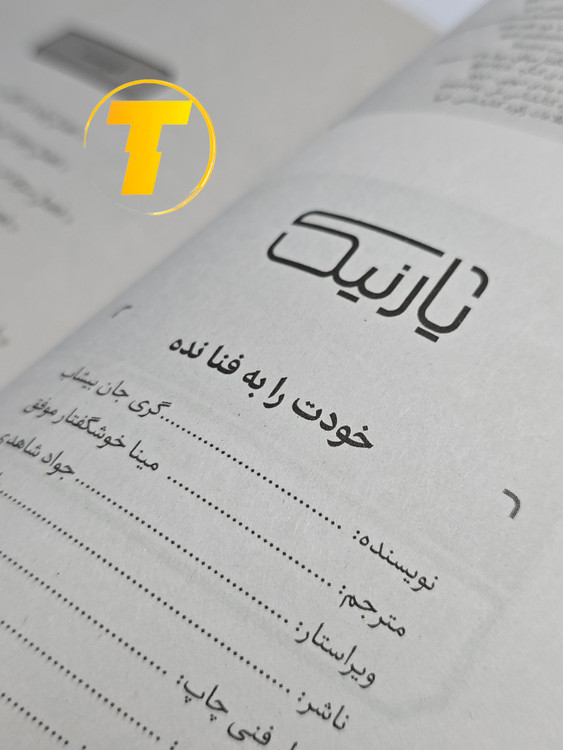 صفحات باز کتاب خودت را به فنا نده – نمایی از چاپ تمیز، صفحهآرایی منظم و طراحی نشر یارنیک روی میز سفید