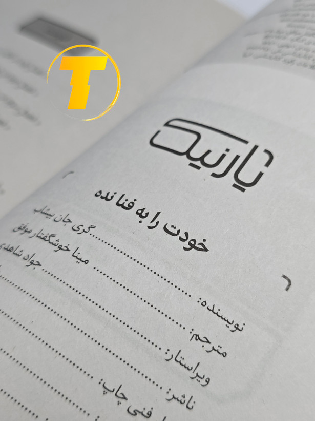 صفحات باز کتاب خودت را به فنا نده – نمایی از چاپ تمیز، صفحهآرایی منظم و طراحی نشر یارنیک روی میز سفید