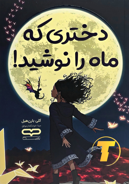 جلد کتاب دختری که ماه را نوشید با طراحی شومیز و یووی برجسته