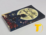 کتاب فانتزی دختری که ماه را نوشید برای علاقهمندان به داستانهای خیالانگیز