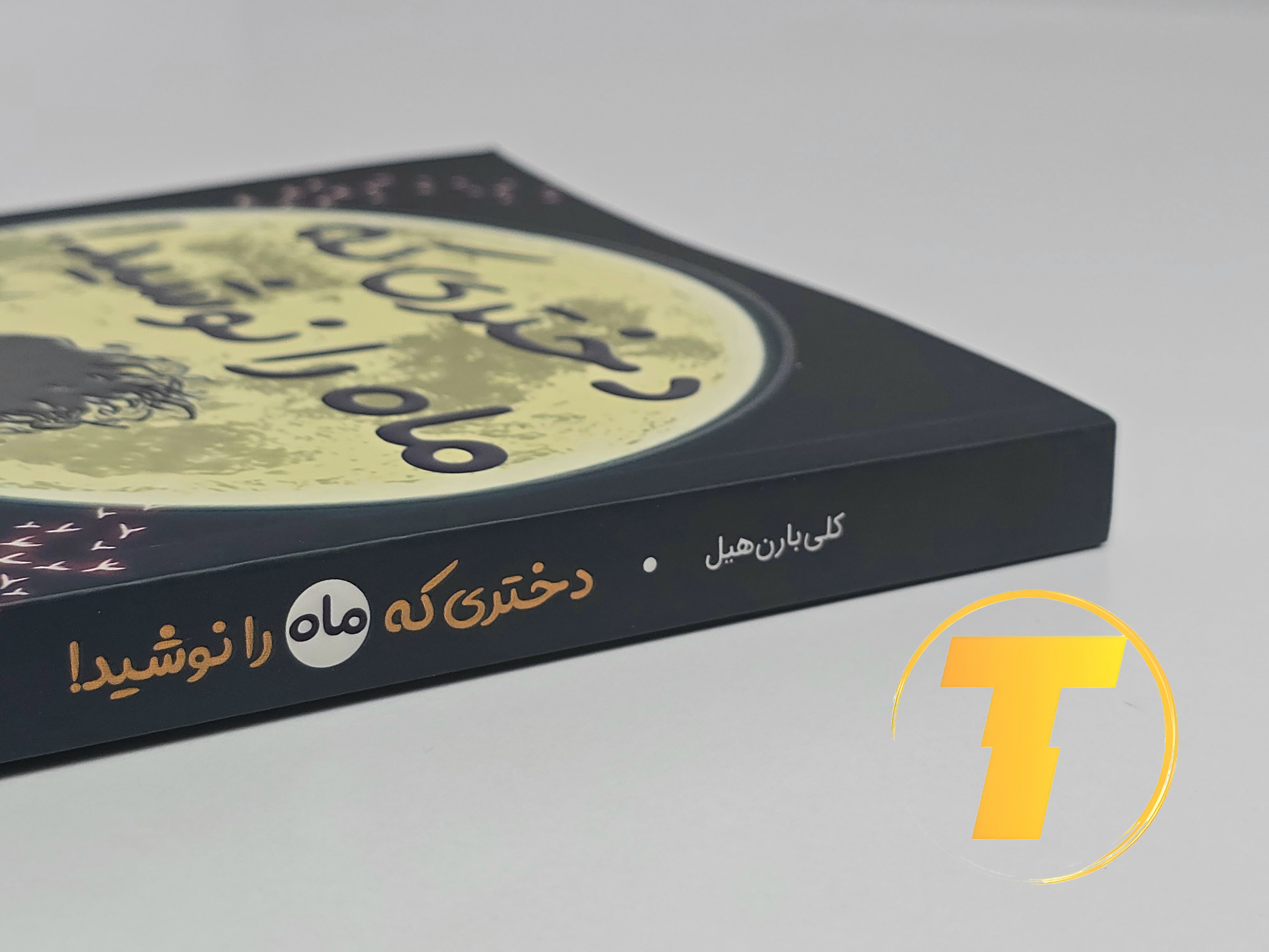 طراحی جلد شومیز کتاب دختری که ماه را نوشید با کیفیت بالک