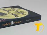 طراحی جلد شومیز کتاب دختری که ماه را نوشید با کیفیت بالک