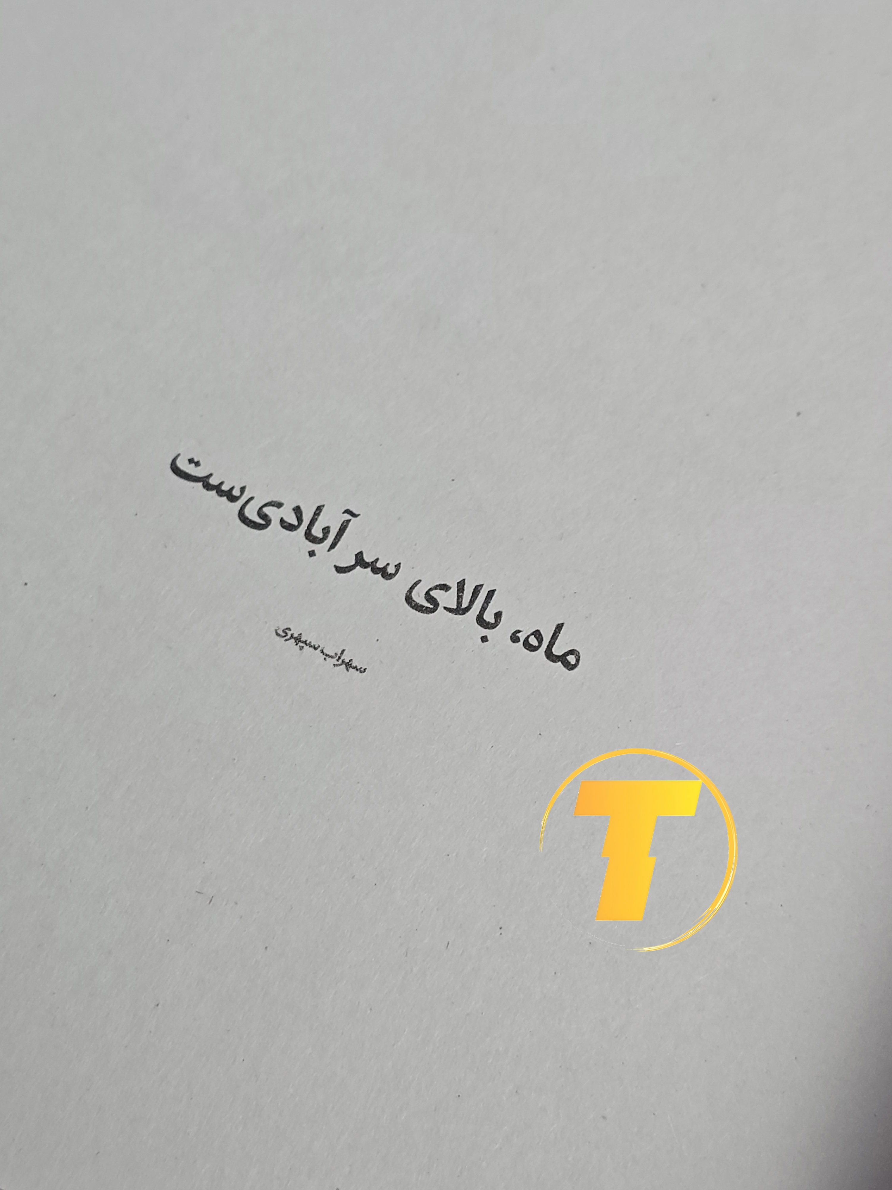 تصویر باز کردن صفحات کتاب دختری که ماه را نوشید با 208 صفحه