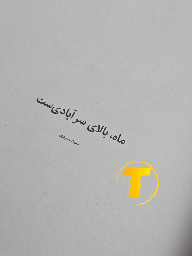 تصویر باز کردن صفحات کتاب دختری که ماه را نوشید با 208 صفحه