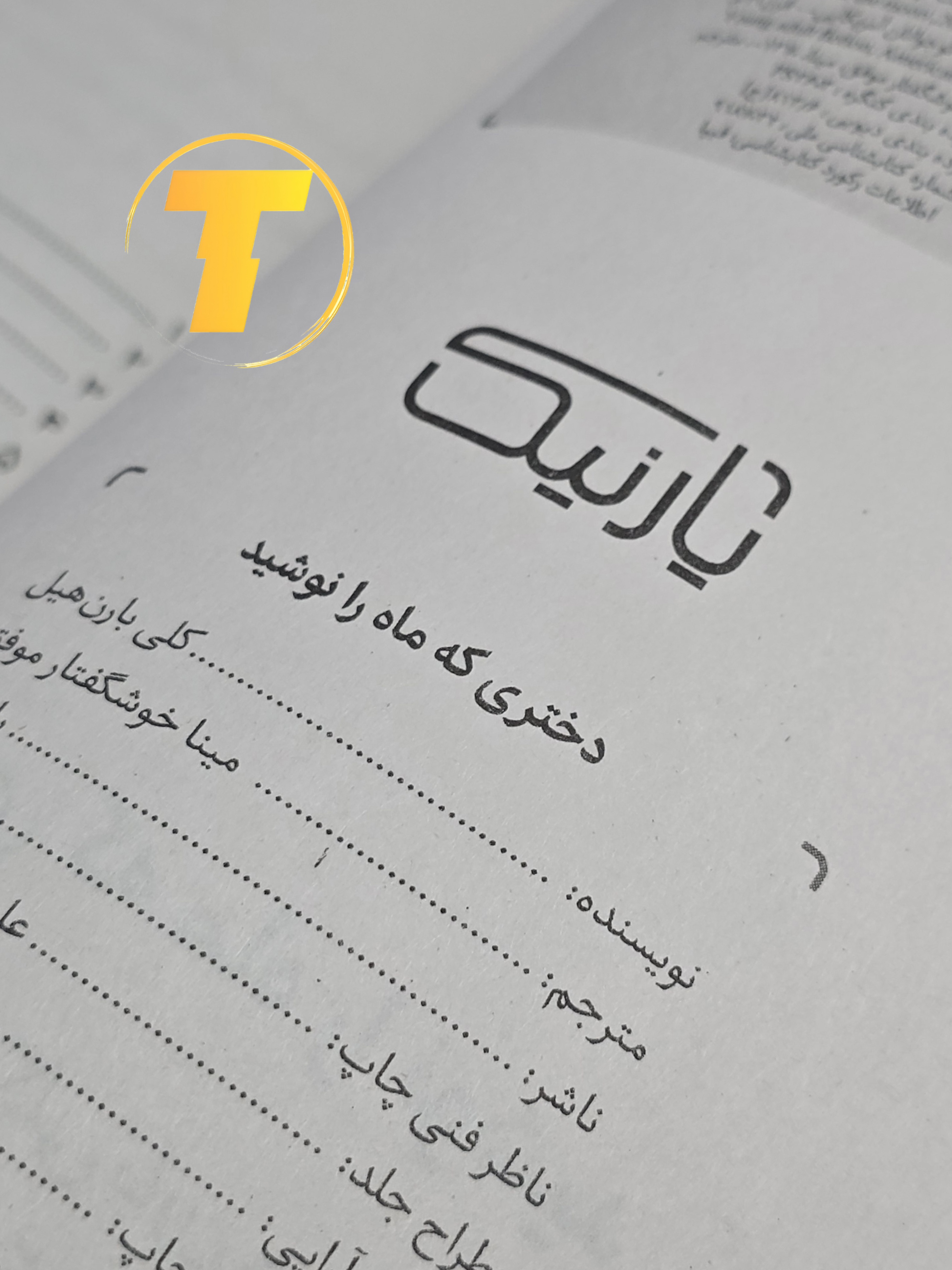 نمای داخلی صفحات کتاب دختری که ماه را نوشید در فروشگاه تکنام کالا