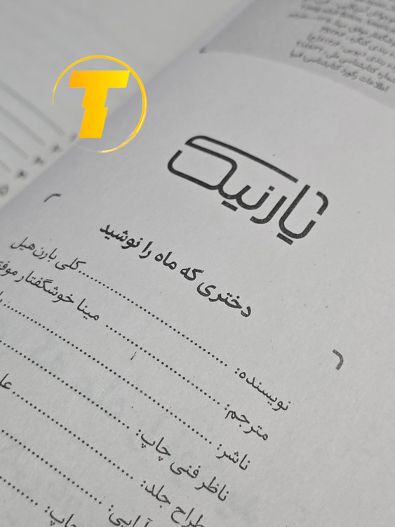 نمای داخلی صفحات کتاب دختری که ماه را نوشید در فروشگاه تکنام کالا