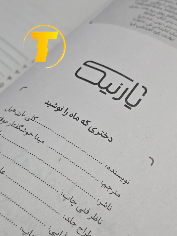 نمای داخلی صفحات کتاب دختری که ماه را نوشید در فروشگاه تکنام کالا