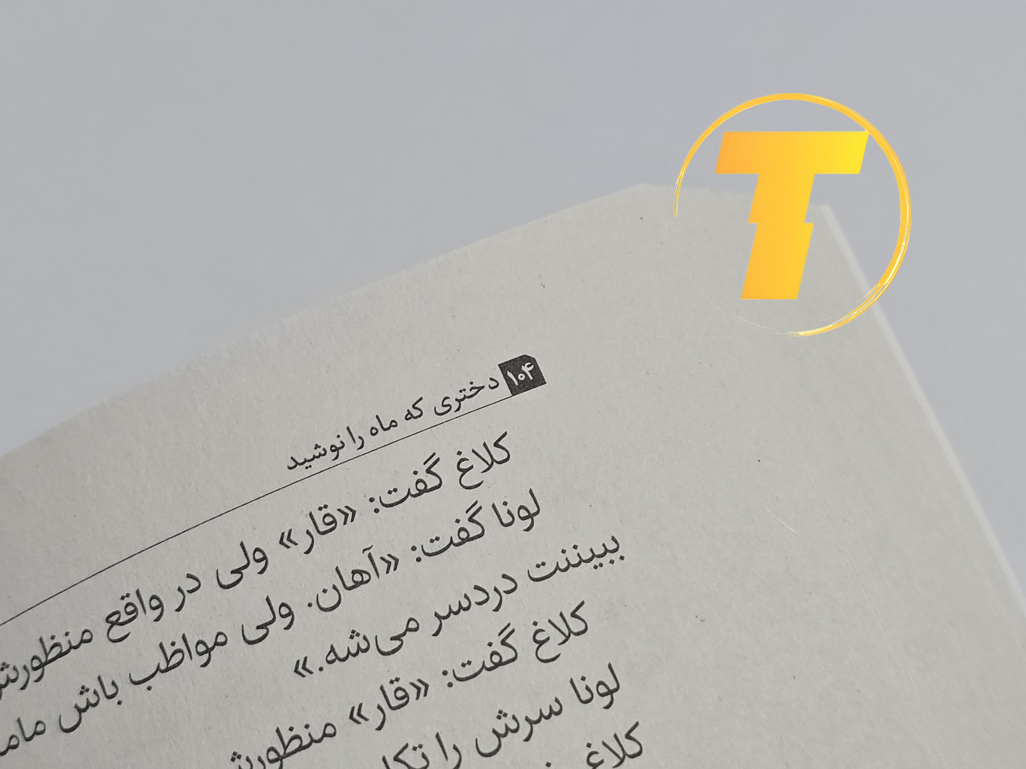 نمای نزدیک جلد کتاب دختری که ماه را نوشید با کیفیت چاپ بالا