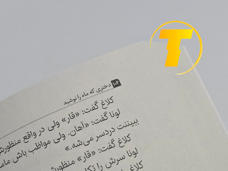 نمای نزدیک جلد کتاب دختری که ماه را نوشید با کیفیت چاپ بالا