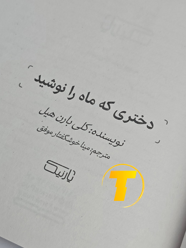 کتاب دختری که ماه را نوشید مناسب برای هدیه و مطالعه شخصی