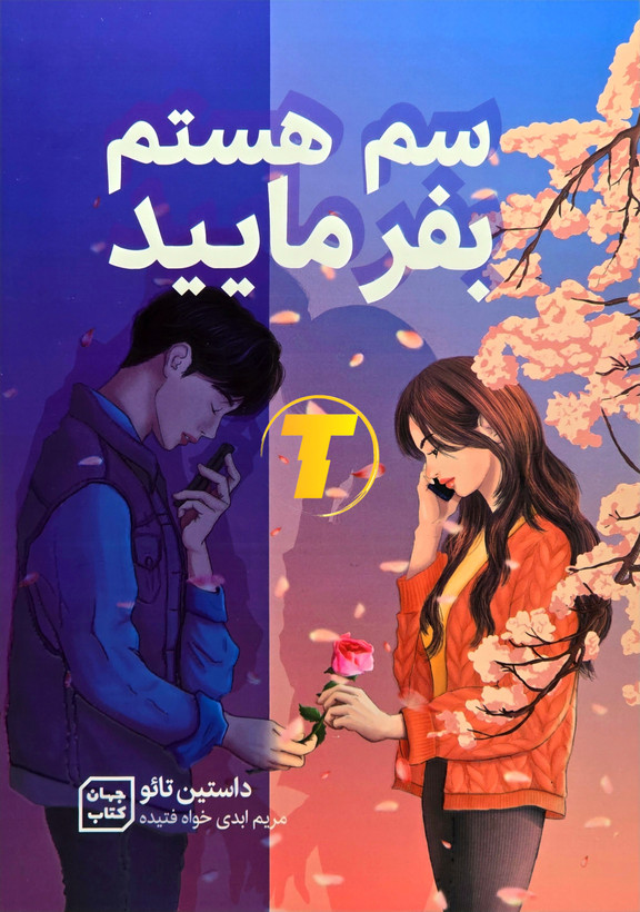 جلد کتاب «سم هستم» با طراحی شومیز و یووی برجسته