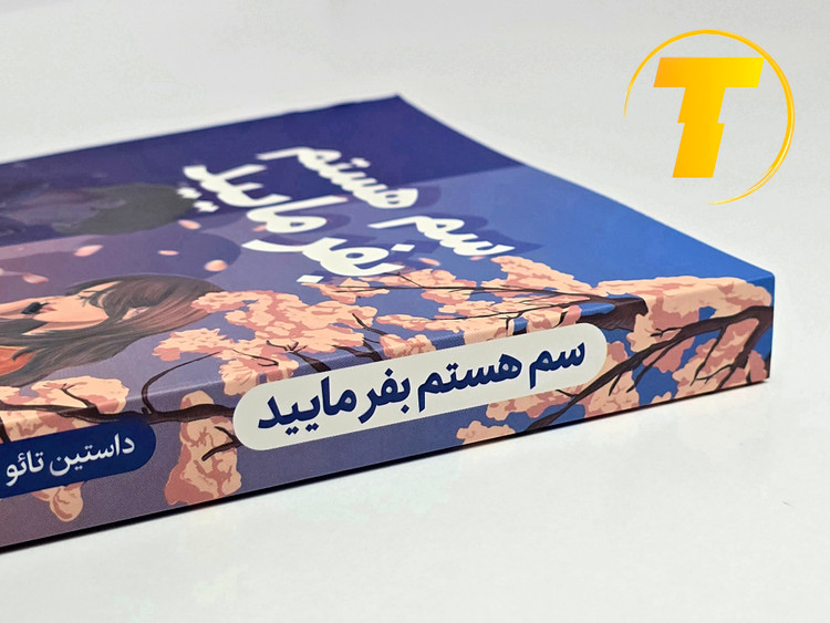 عکس کتاب سم هستم – نشر یارنیک