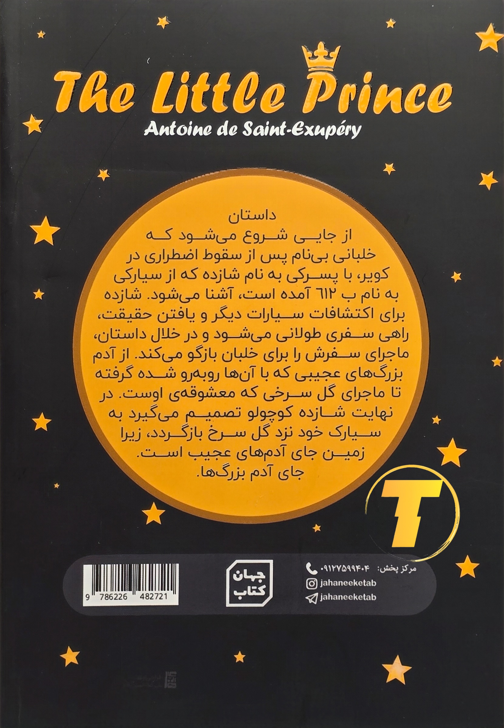 پشت جلد کتاب شازده کوچولو شامل معرفی کوتاه نویسنده و خلاصه داستان کلاسیک اثر – نشر آثار نور