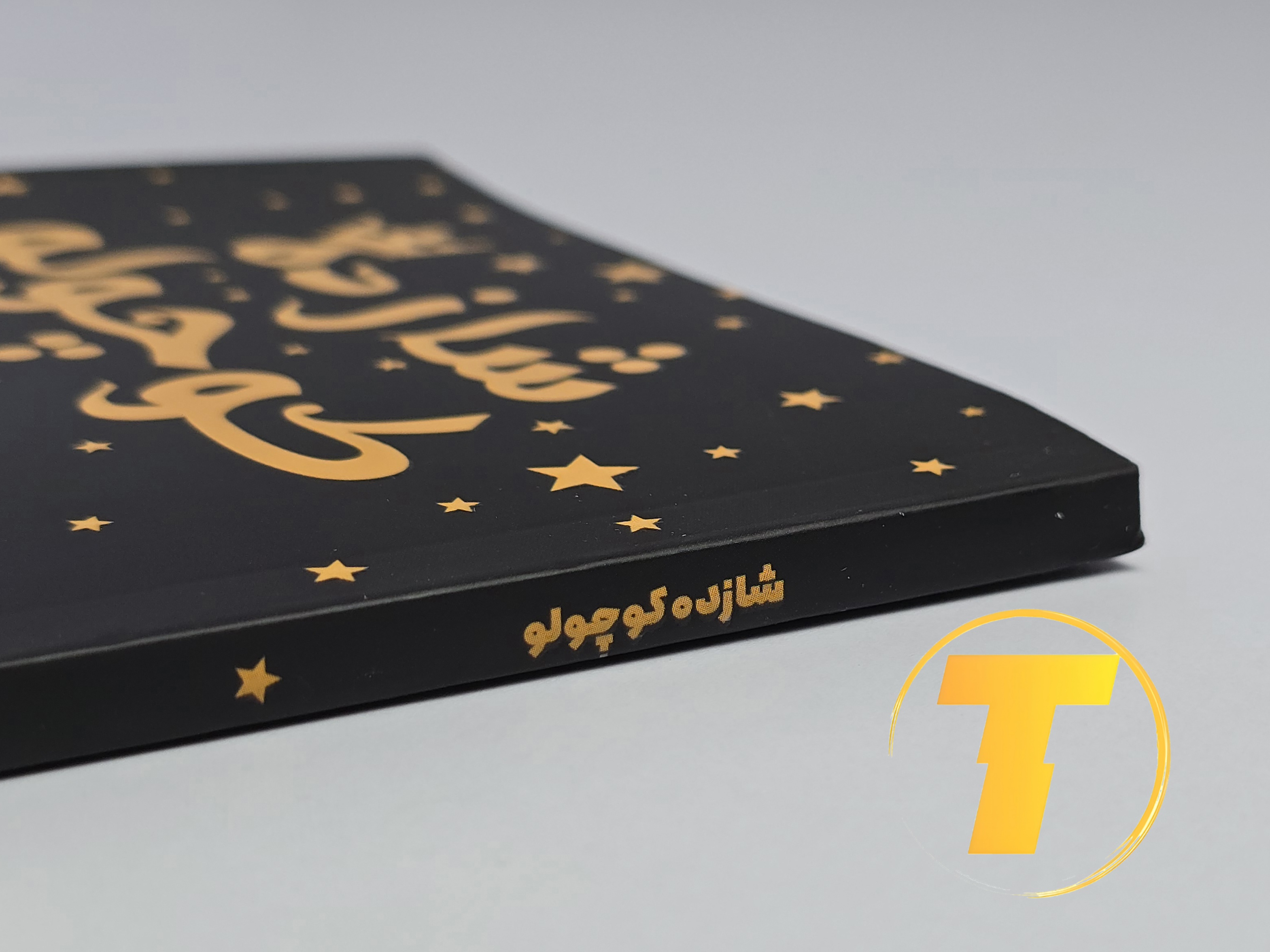 جزئیات جلد شومیز کتاب شازده کوچولو با روکش یووی برجسته و طراحی باکیفیت نشر آثار نور