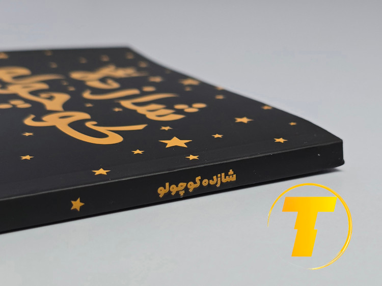 جزئیات جلد شومیز کتاب شازده کوچولو با روکش یووی برجسته و طراحی باکیفیت نشر آثار نور
