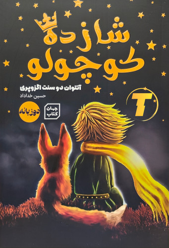 جلد کتاب شازده کوچولو (دوزبانه) با ترجمه مینا موفق – نشر آثار نور