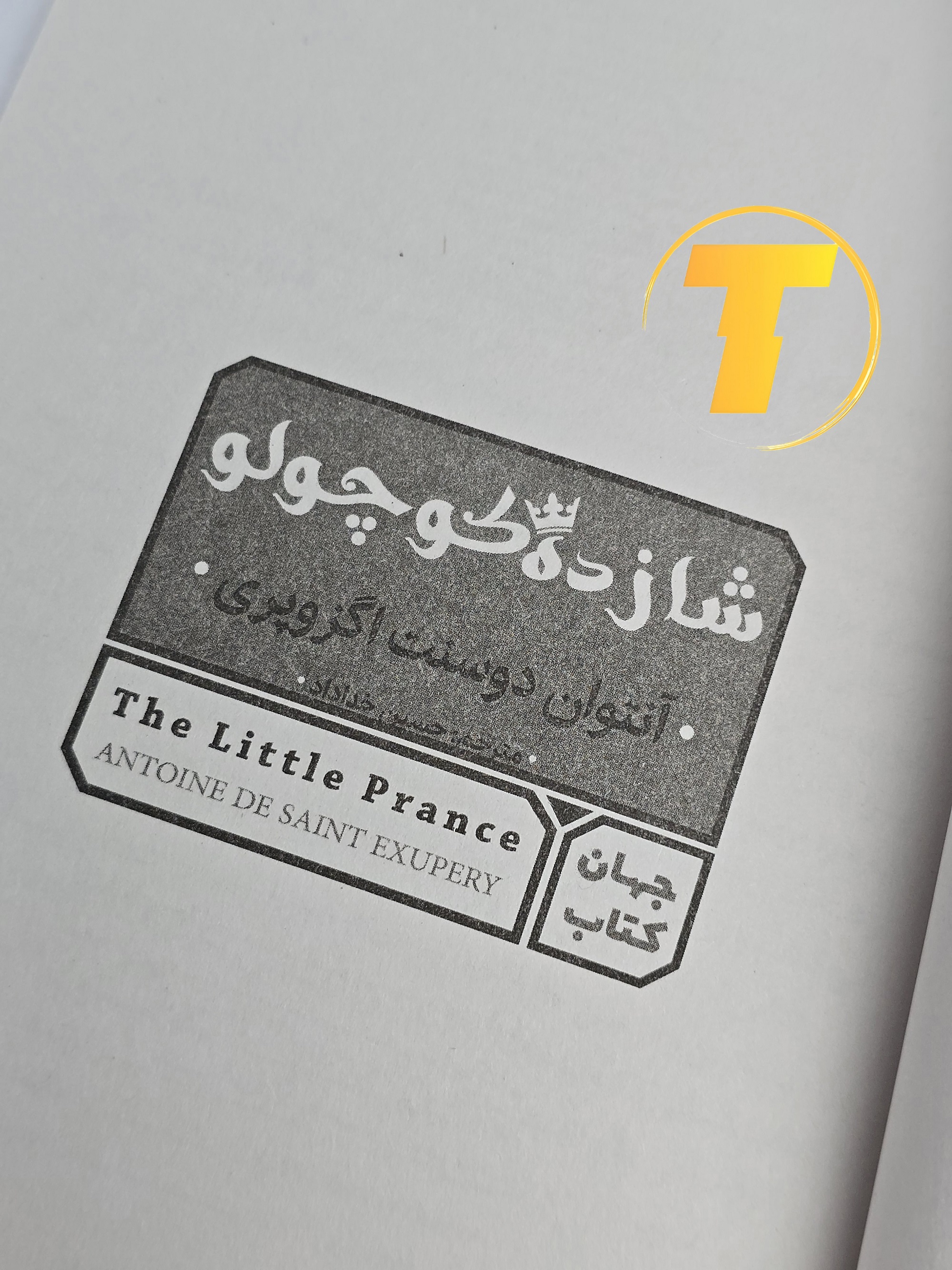 صفحه عنوان کتاب شازده کوچولو – ترجمه فارسی اثر توسط مینا موفق همراه با متن انگلیسی