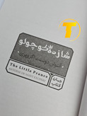 صفحه عنوان کتاب شازده کوچولو – ترجمه فارسی اثر توسط مینا موفق همراه با متن انگلیسی