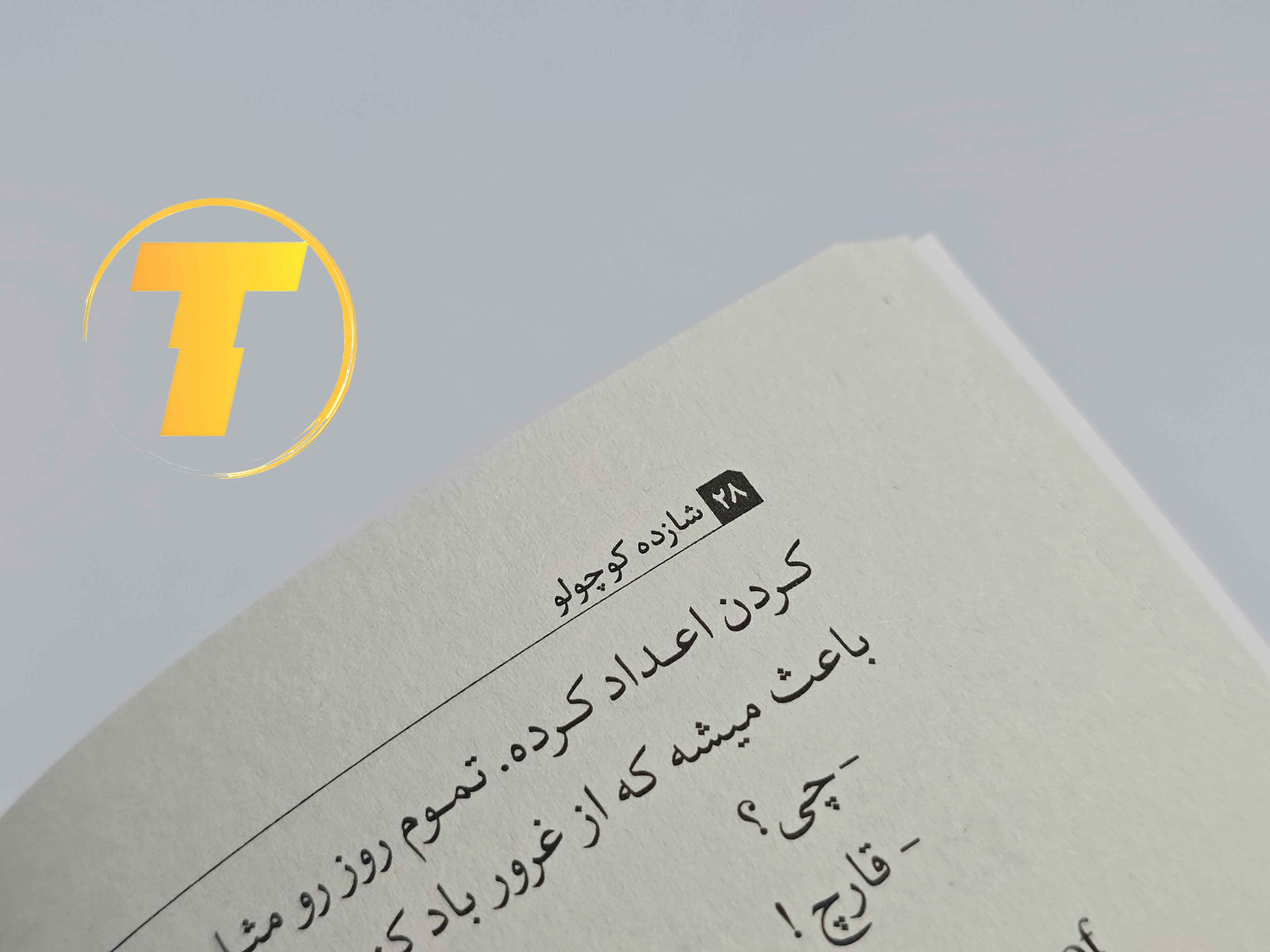 نمونه‌ای از متن داخلی کتاب شازده کوچولو با ترجمه روان فارسی و متن اصلی انگلیسی کنار آن