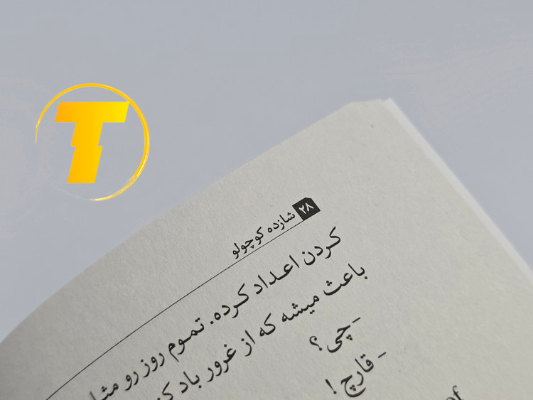 نمونهای از متن داخلی کتاب شازده کوچولو با ترجمه روان فارسی و متن اصلی انگلیسی کنار آن