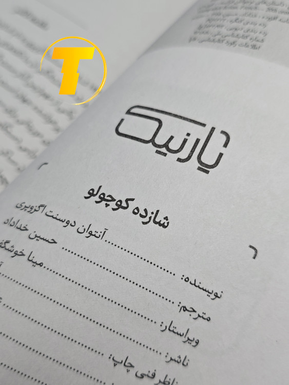 صفحه فهرست کتاب شازده کوچولو شامل فصلها و بخشهای داستانی و دوزبانه