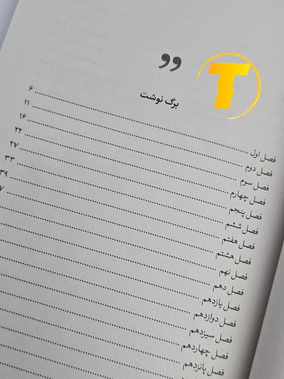 صفحه فهرست کتاب فابل شامل فصلها و بخشهای اصلی داستان و ماجراهای هیجانانگیز