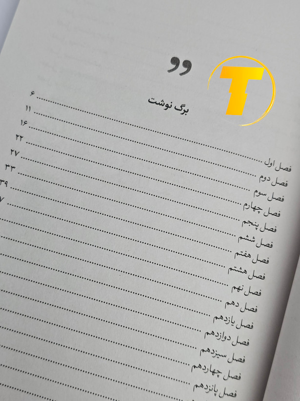 صفحه فهرست کتاب فابل شامل فصلها و بخشهای اصلی داستان و ماجراهای هیجانانگیز