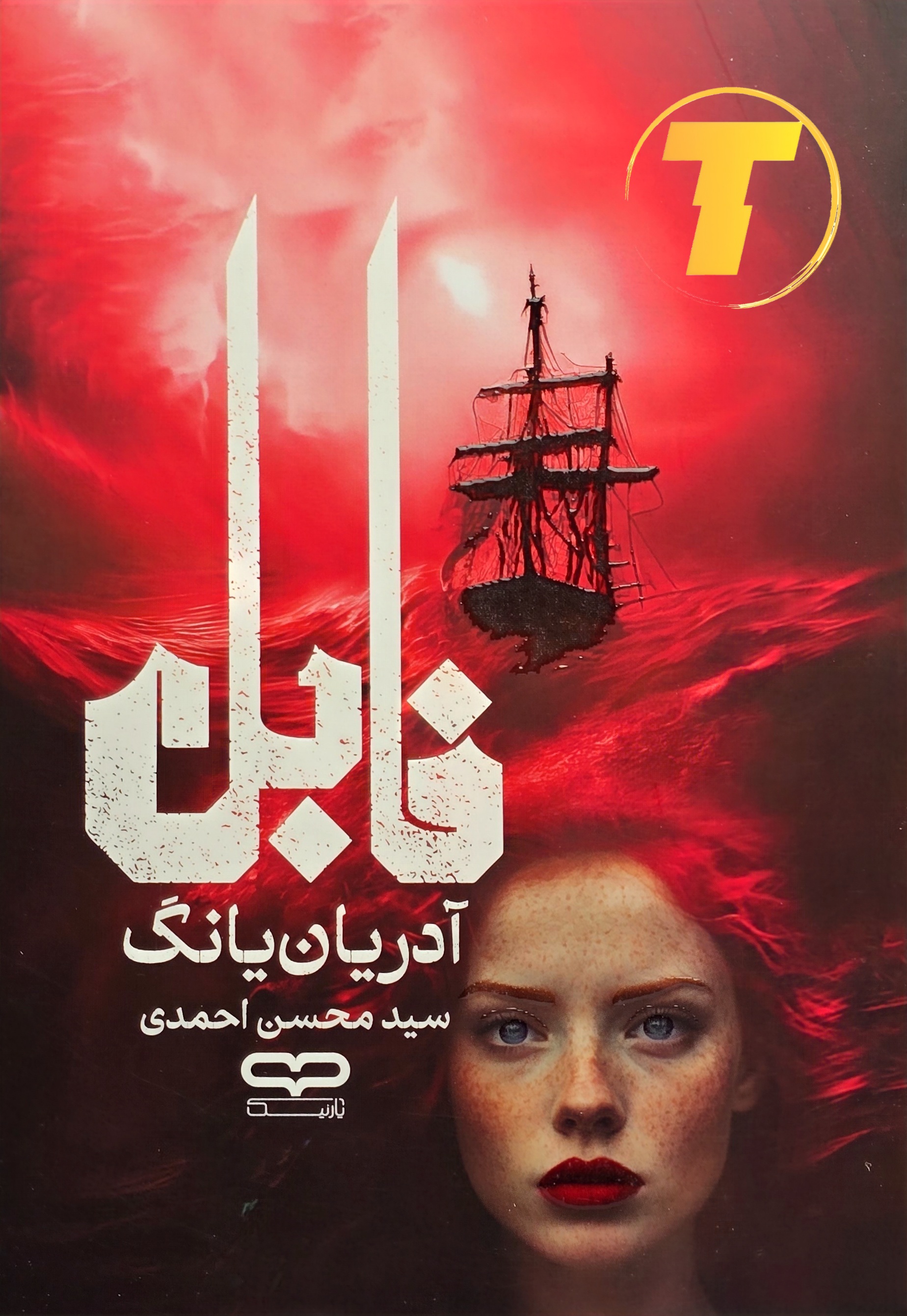 جلد کتاب فابل اثر آدرین یانگ با ترجمه سید محسن احمدی – نشر یارنیک