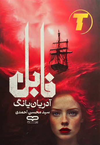 جلد کتاب فابل اثر آدرین یانگ با ترجمه سید محسن احمدی – نشر یارنیک