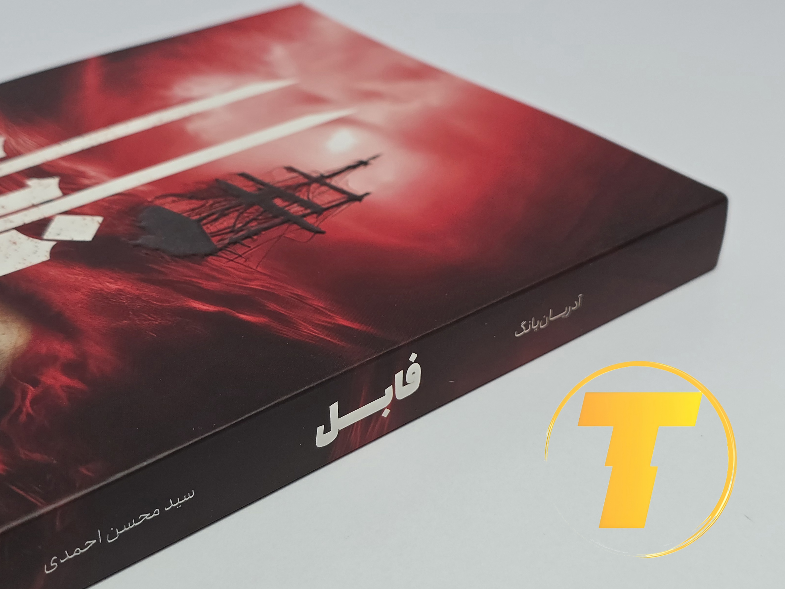 جزئیات جلد شومیز کتاب فابل با روکش یووی برجسته و طراحی حرفه‌ای نشر یارنیک