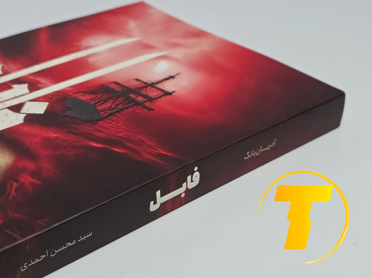 جزئیات جلد شومیز کتاب فابل با روکش یووی برجسته و طراحی حرفهای نشر یارنیک