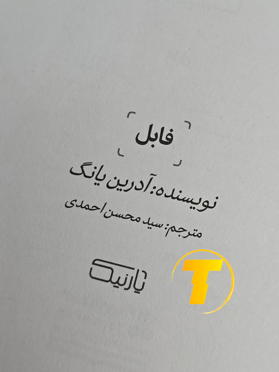 صفحه عنوان کتاب فابل – نوشته آدرین یانگ با ترجمه سید محسن احمدی