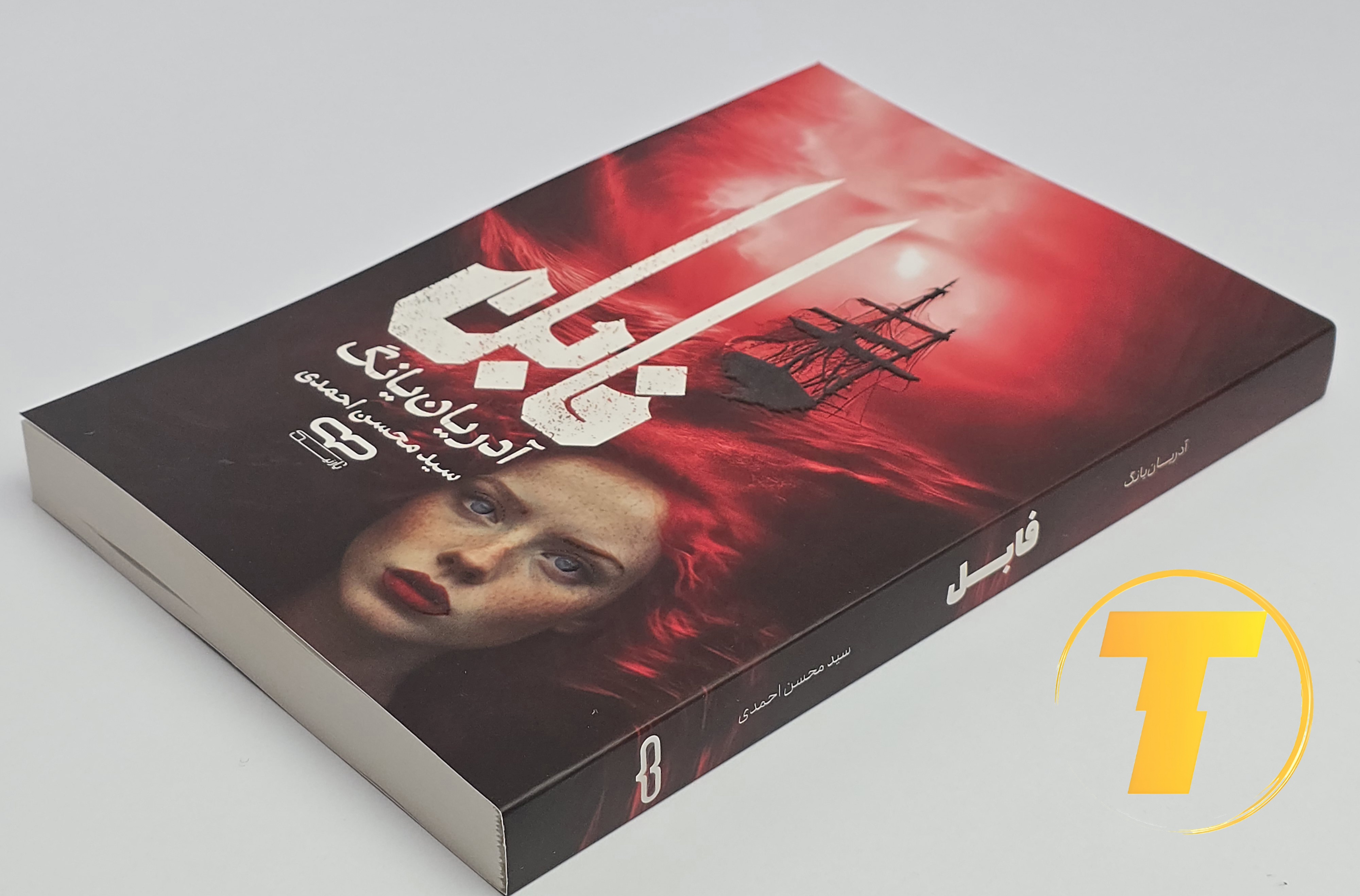 کتاب فابل روی میز سفید – تصویری از جلد و کناره‌های کتاب چاپ‌شده توسط نشر یارنیک