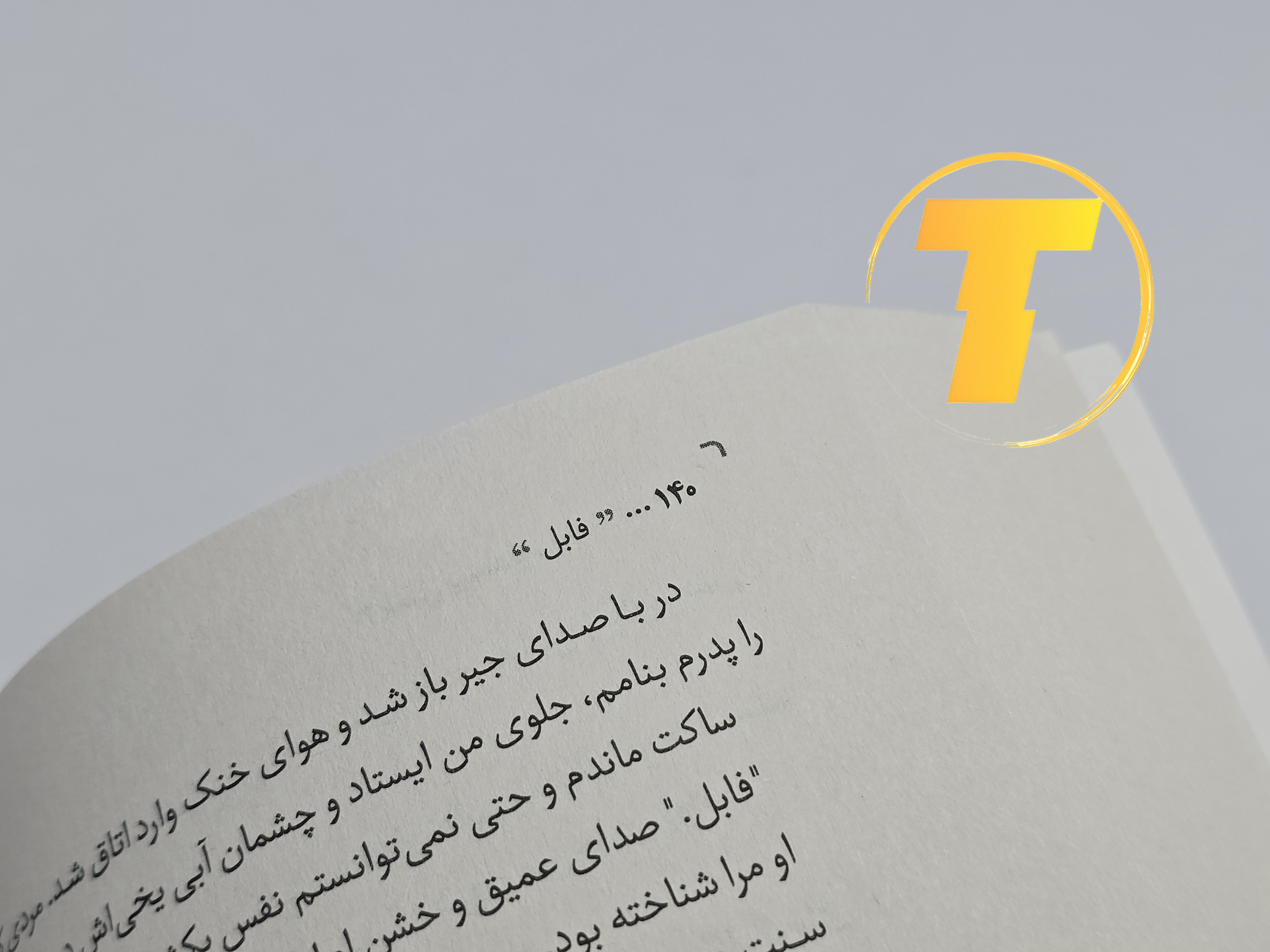 نمونه‌ای از متن داخلی کتاب فابل با ترجمه روان و جذاب فارسی توسط سید محسن احمدی