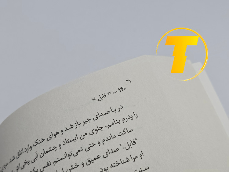 نمونهای از متن داخلی کتاب فابل با ترجمه روان و جذاب فارسی توسط سید محسن احمدی