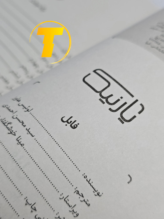 صفحات باز کتاب فابل – نمایی از چاپ تمیز، صفحهآرایی منظم و طراحی نشر یارنیک روی میز سفید