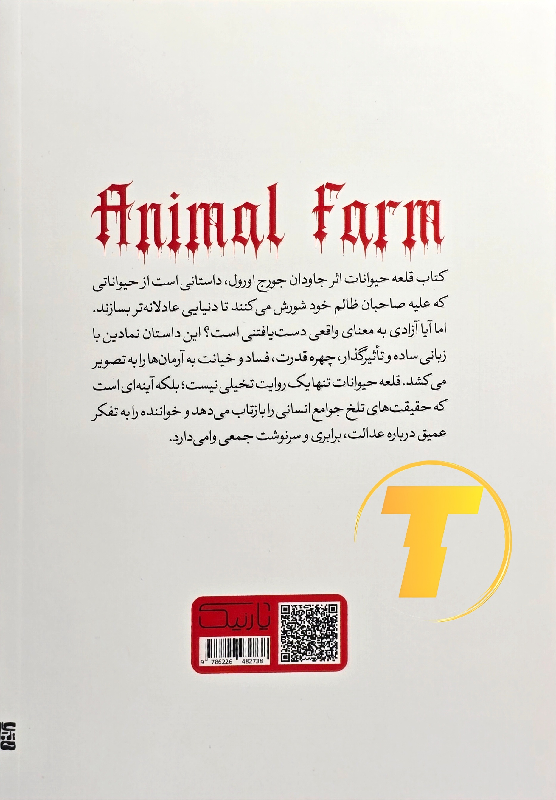 پشت جلد کتاب قلعه حیوانات شامل معرفی کوتاه نویسنده و خلاصه داستان سیاسی و فلسفی اثر – نشر آثار نور